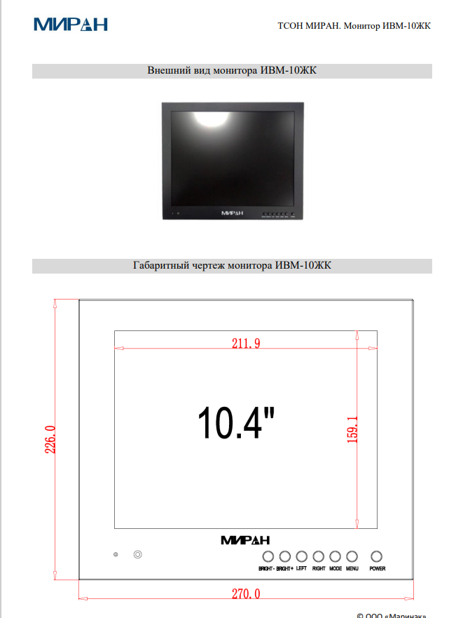 Габаритные размеры МИРАН ТСОН ИВМ-10ЖК